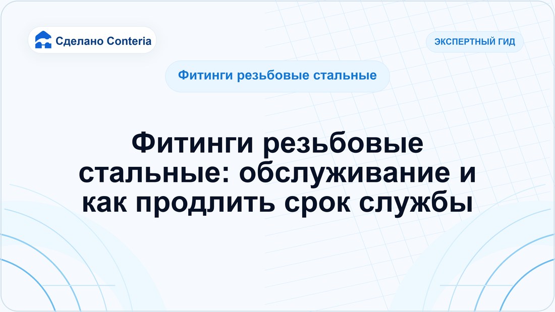 Фитинги резьбовые стальные: обслуживание и как продлить срок службы
