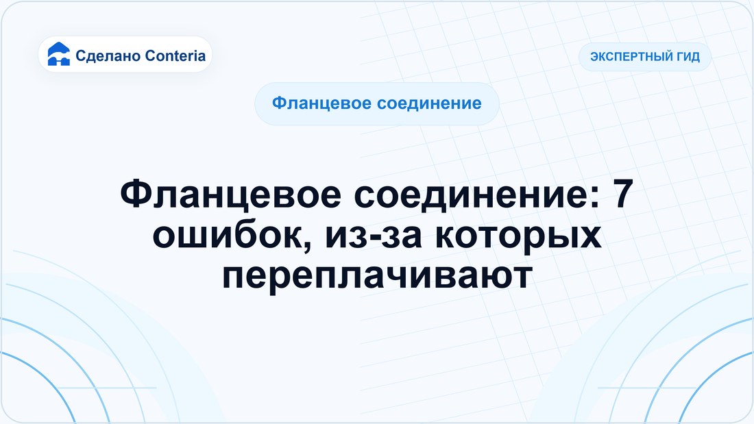 Фланцевое соединение: 7 ошибок, из-за которых переплачивают