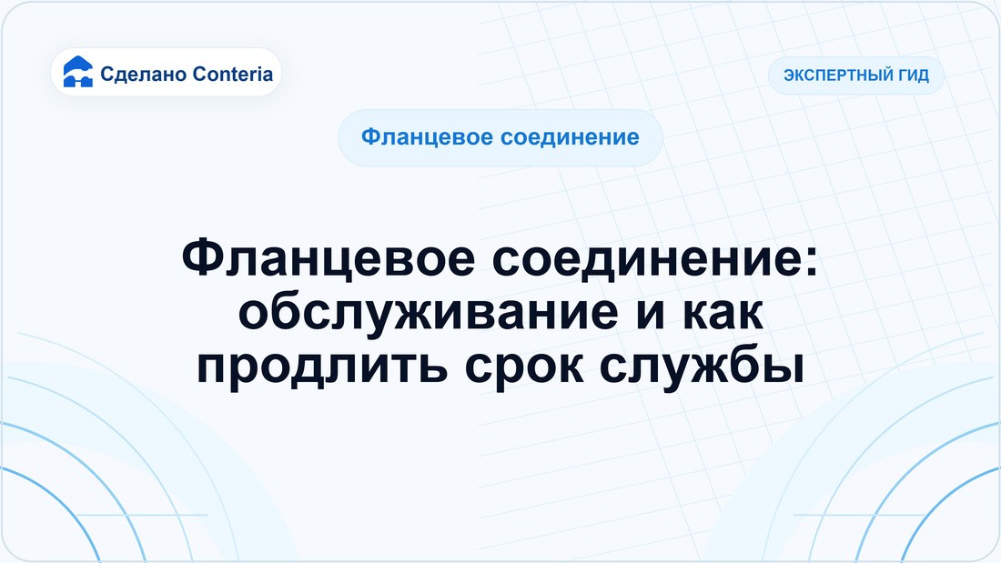 Фланцевое соединение: обслуживание и как продлить срок службы