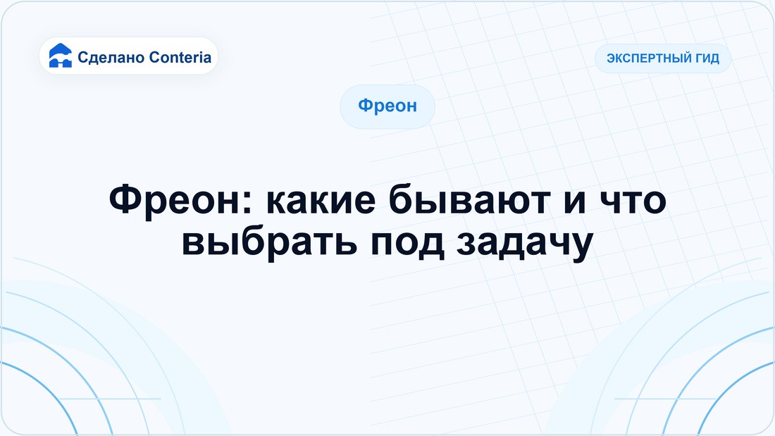 Фреон: какие бывают и что выбрать под задачу
