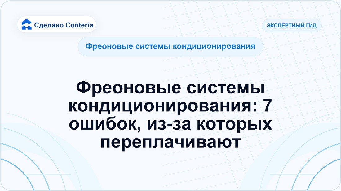 Фреоновые системы кондиционирования: 7 ошибок, из-за которых переплачивают