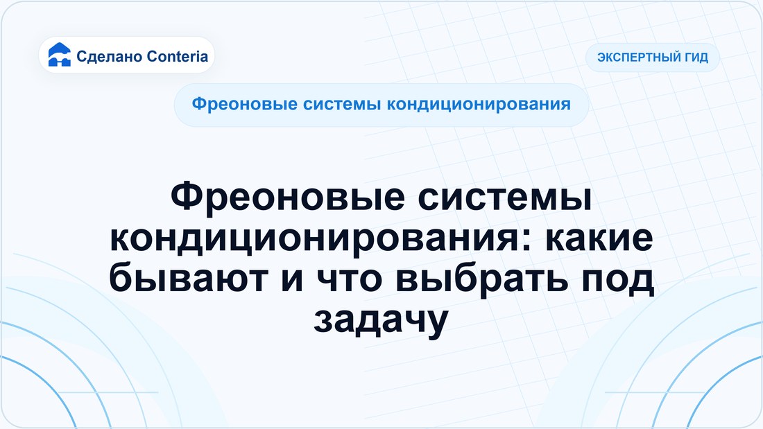Фреоновые системы кондиционирования: какие бывают и что выбрать под задачу