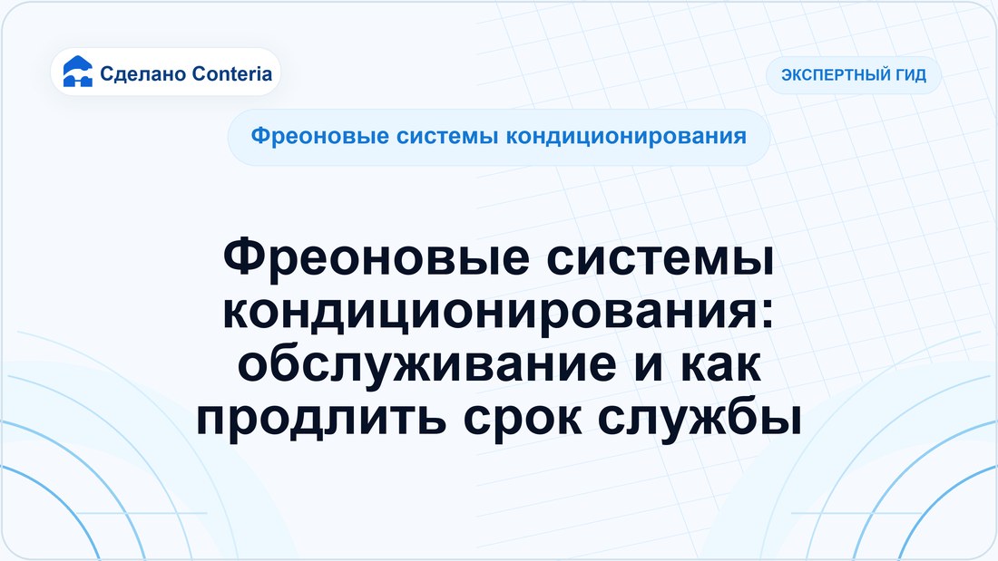 Фреоновые системы кондиционирования: обслуживание и как продлить срок службы