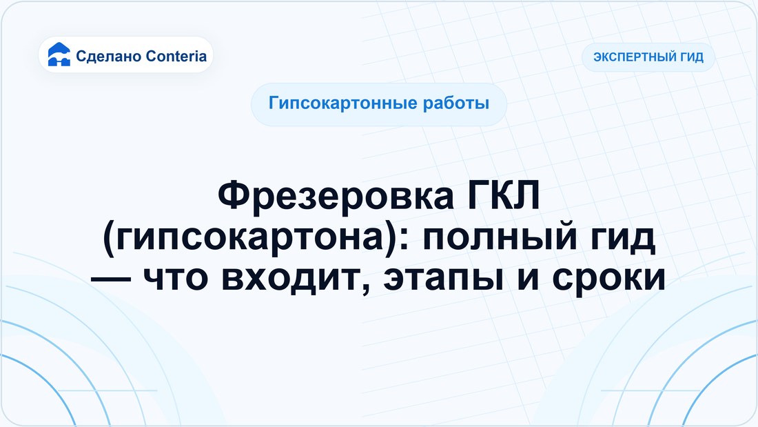 Фрезеровка ГКЛ (гипсокартона): полный гид — что входит, этапы и сроки