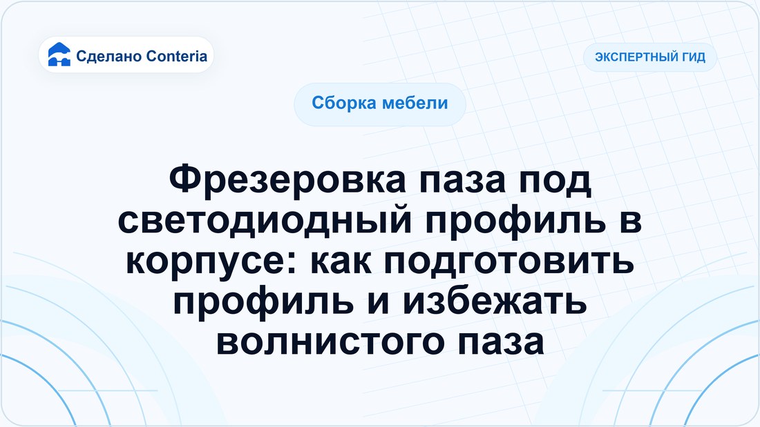 Фрезеровка паза под светодиодный профиль в корпусе: как подготовить профиль и избежать волнистого паза