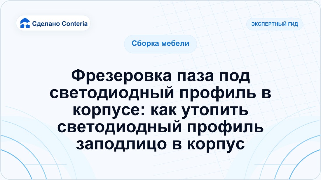 Фрезеровка паза под светодиодный профиль в корпусе: как утопить светодиодный профиль заподлицо в корпус