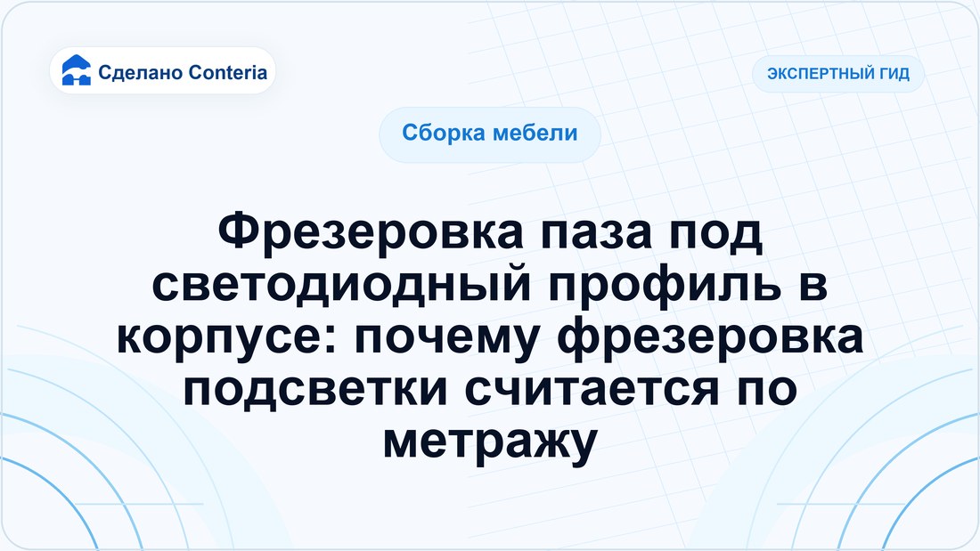 Фрезеровка паза под светодиодный профиль в корпусе: почему фрезеровка подсветки считается по метражу