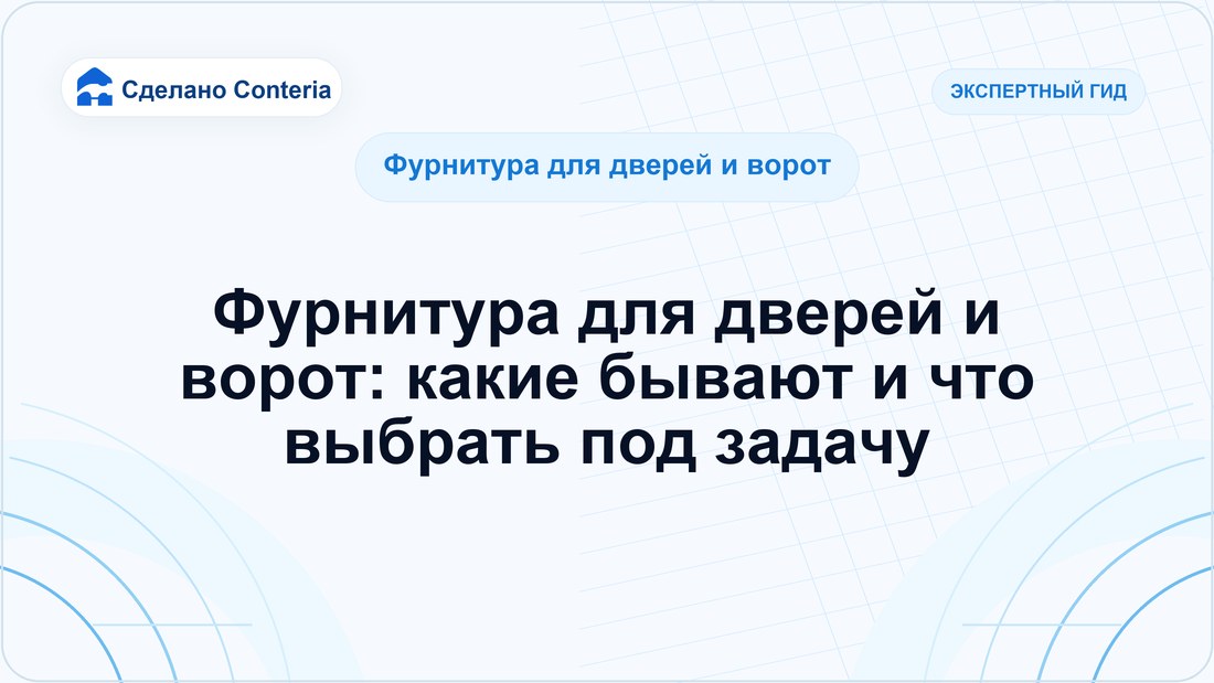 Фурнитура для дверей и ворот: какие бывают и что выбрать под задачу