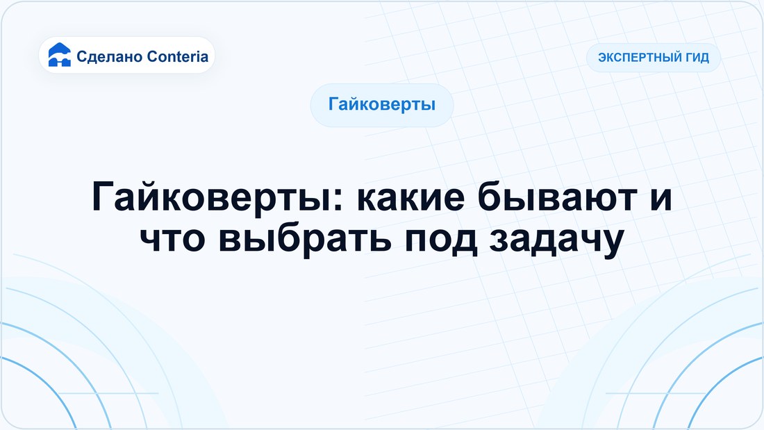 Гайковерты: какие бывают и что выбрать под задачу