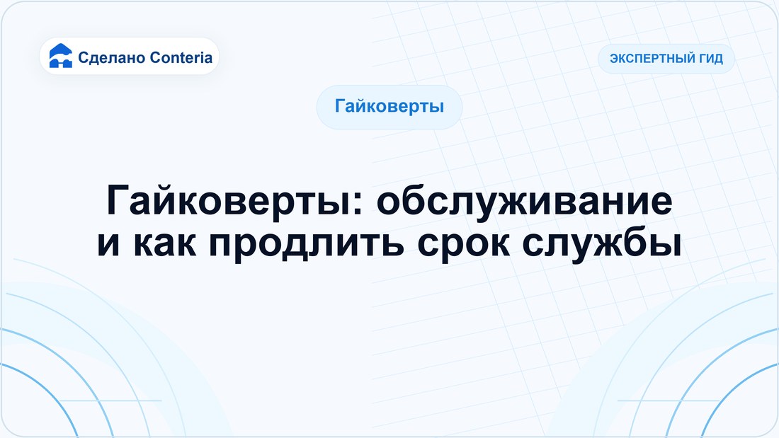 Гайковерты: обслуживание и как продлить срок службы