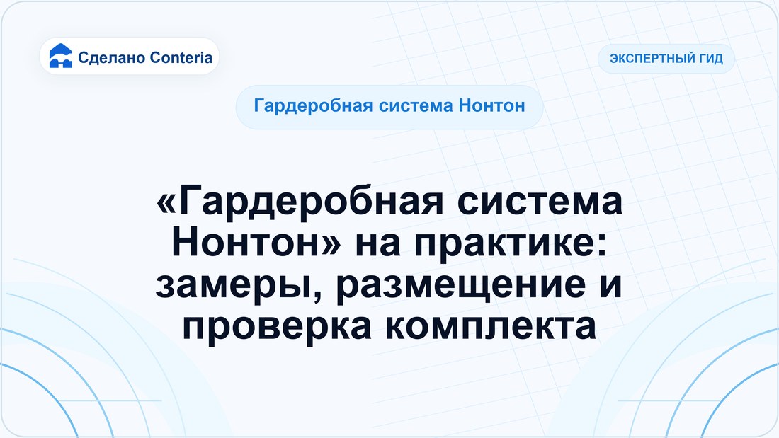 «Гардеробная система Нонтон» на практике: замеры, размещение и проверка комплекта