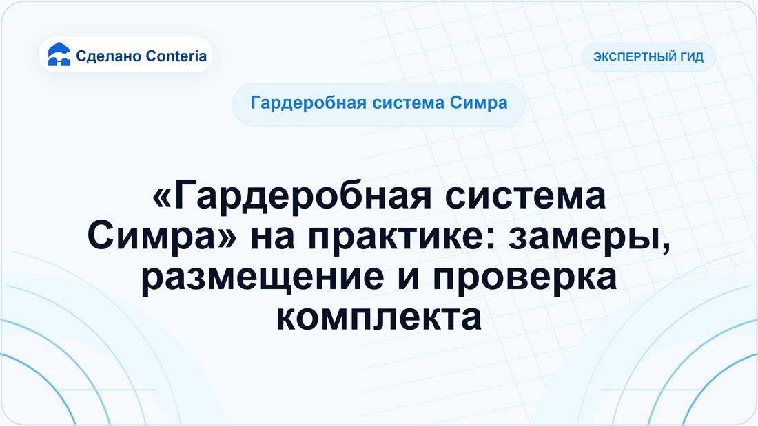 «Гардеробная система Симра» на практике: замеры, размещение и проверка комплекта