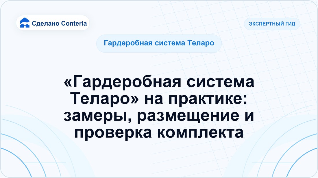 «Гардеробная система Теларо» на практике: замеры, размещение и проверка комплекта