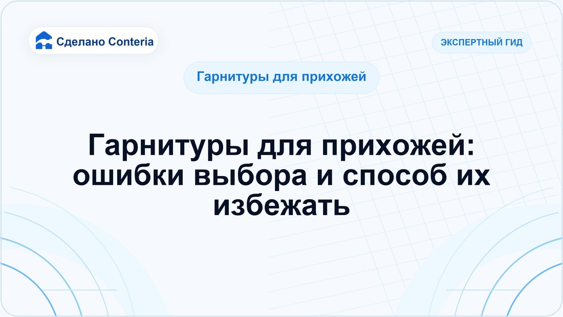 Гарнитуры для прихожей: ошибки выбора и способ их избежать