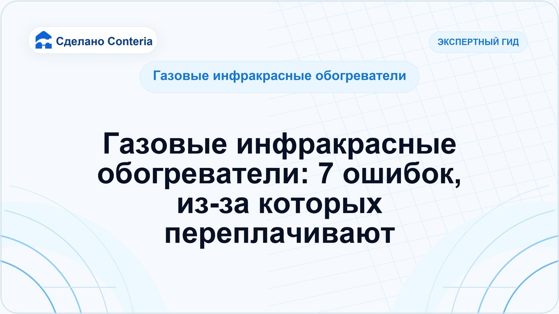 Газовые инфракрасные обогреватели: 7 ошибок, из-за которых переплачивают