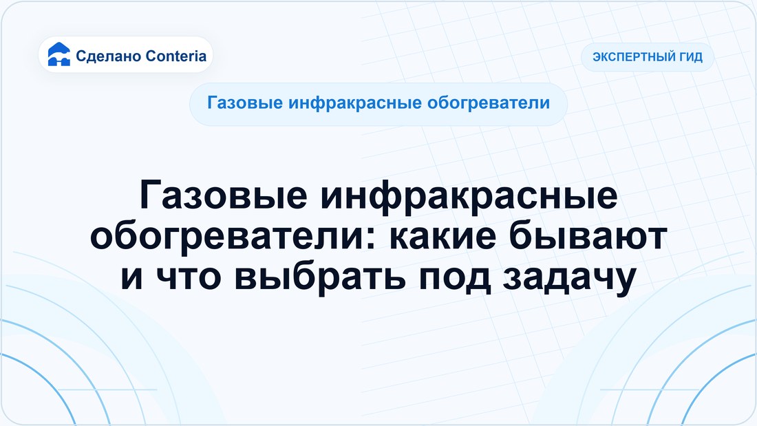 Газовые инфракрасные обогреватели: какие бывают и что выбрать под задачу