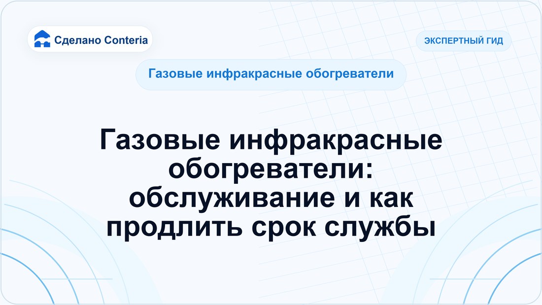 Газовые инфракрасные обогреватели: обслуживание и как продлить срок службы