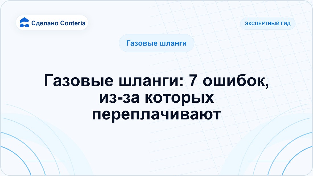 Газовые шланги: 7 ошибок, из-за которых переплачивают