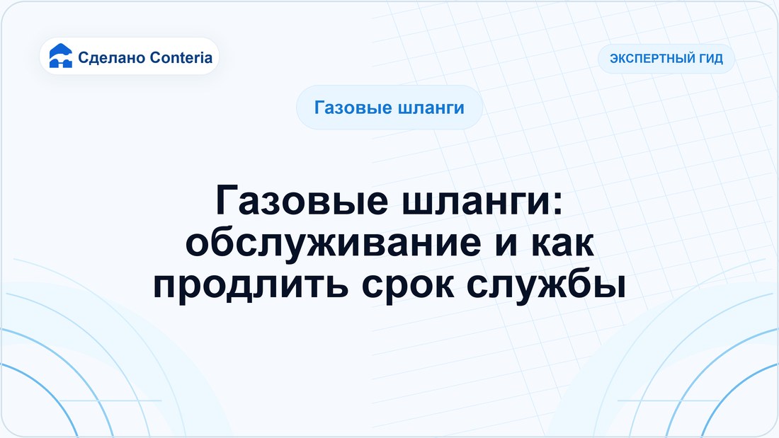Газовые шланги: обслуживание и как продлить срок службы