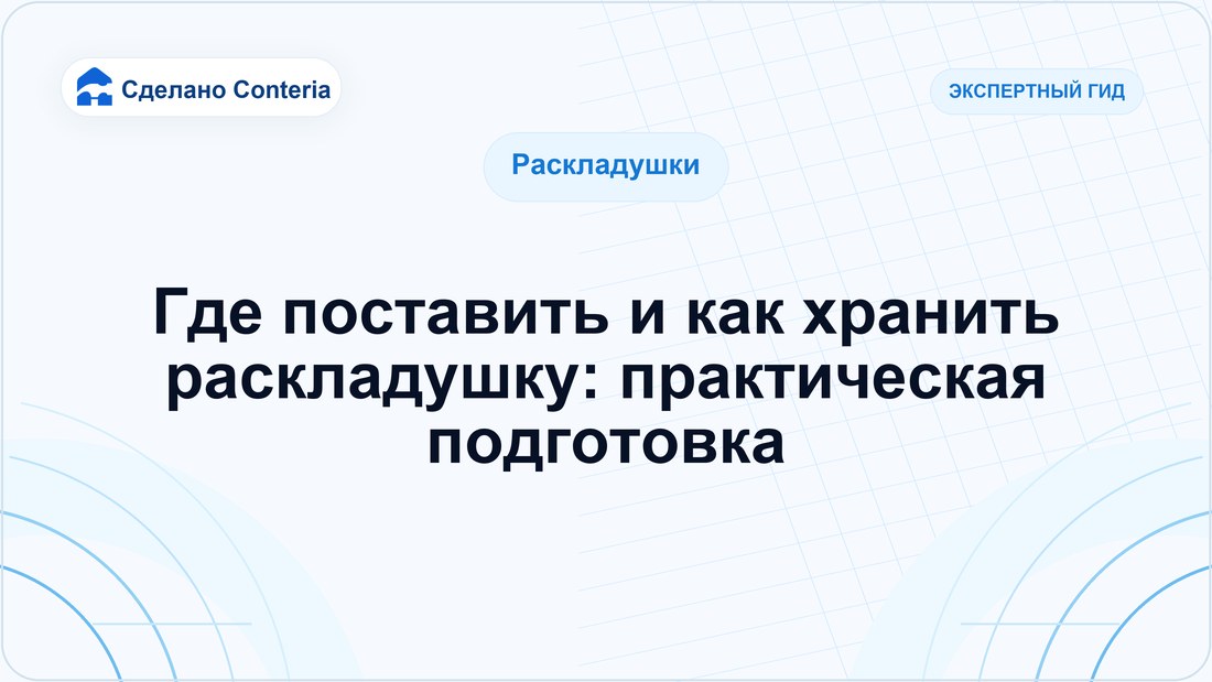 Где поставить и как хранить раскладушку: практическая подготовка
