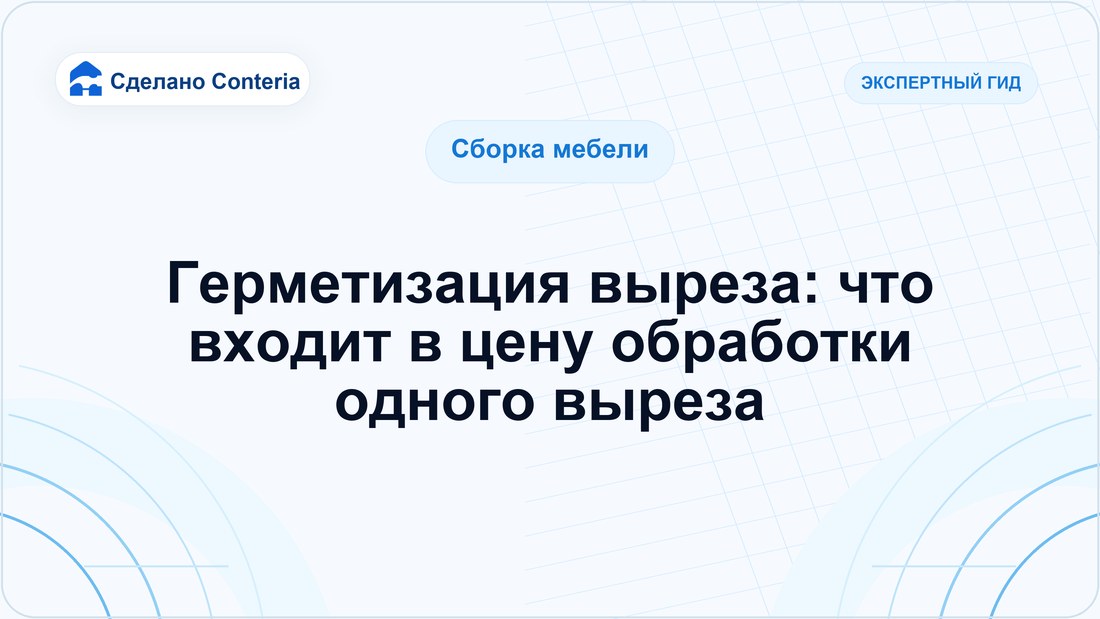 Герметизация выреза: что входит в цену обработки одного выреза