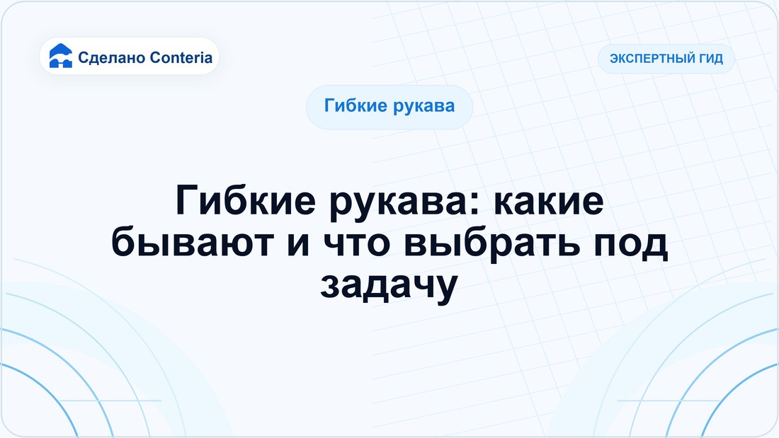 Гибкие рукава: какие бывают и что выбрать под задачу