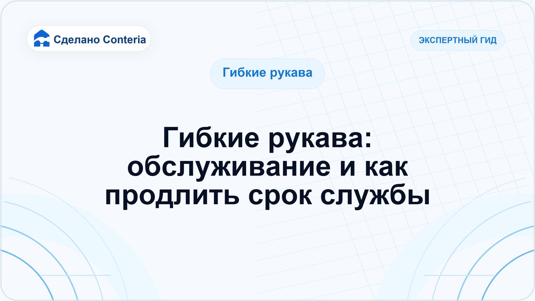 Гибкие рукава: обслуживание и как продлить срок службы