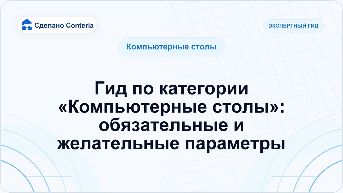 Гид по категории «Компьютерные столы»: обязательные и желательные параметры