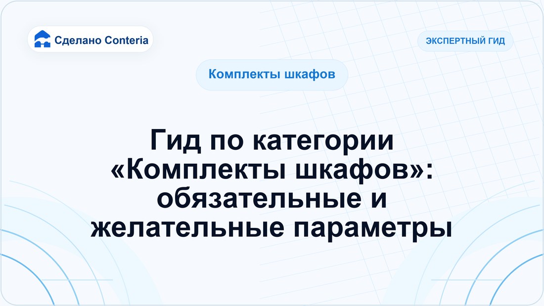 Гид по категории «Комплекты шкафов»: обязательные и желательные параметры