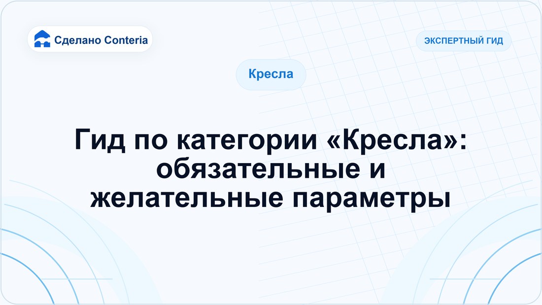 Гид по категории «Кресла»: обязательные и желательные параметры