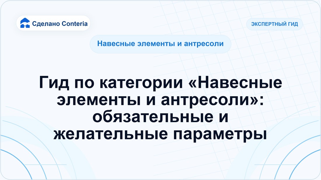 Гид по категории «Навесные элементы и антресоли»: обязательные и желательные параметры