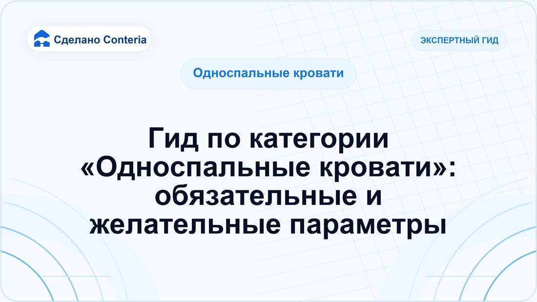 Гид по категории «Односпальные кровати»: обязательные и желательные параметры