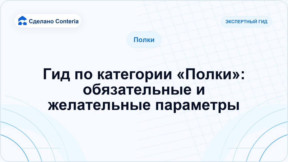 Гид по категории «Полки»: обязательные и желательные параметры