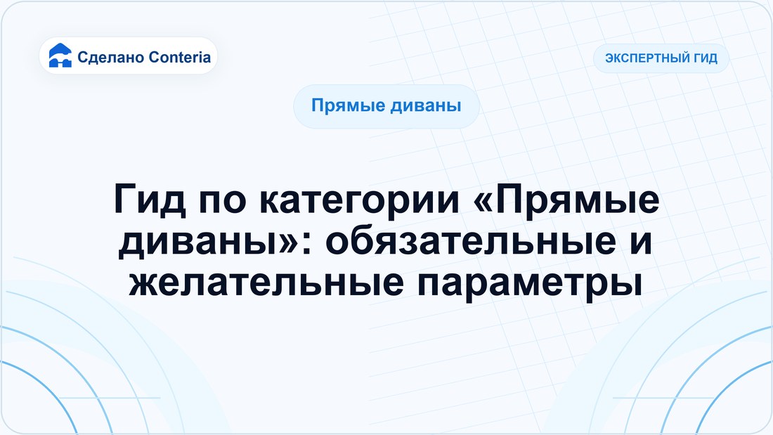 Гид по категории «Прямые диваны»: обязательные и желательные параметры