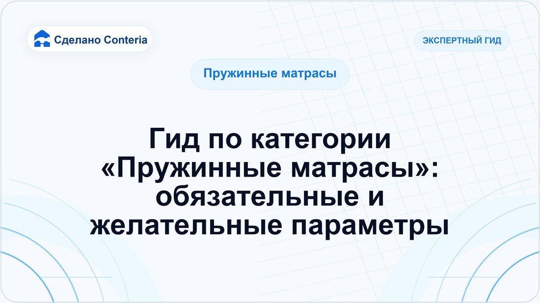 Гид по категории «Пружинные матрасы»: обязательные и желательные параметры