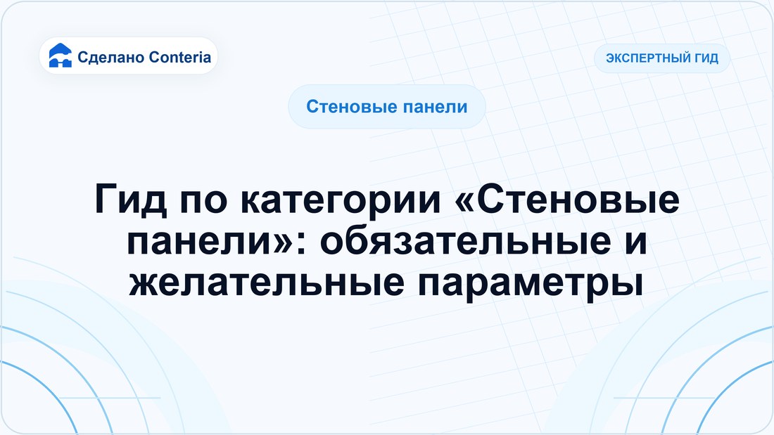 Гид по категории «Стеновые панели»: обязательные и желательные параметры