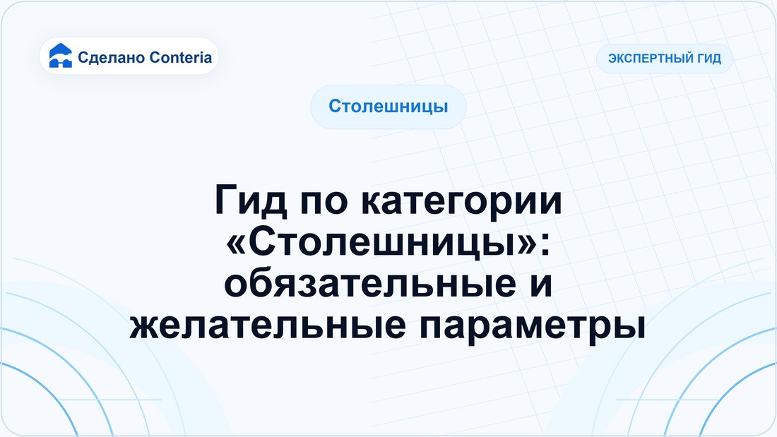 Гид по категории «Столешницы»: обязательные и желательные параметры