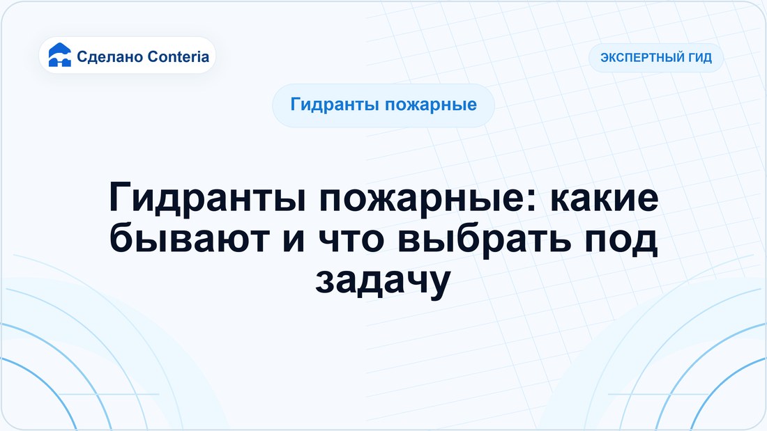 Гидранты пожарные: какие бывают и что выбрать под задачу