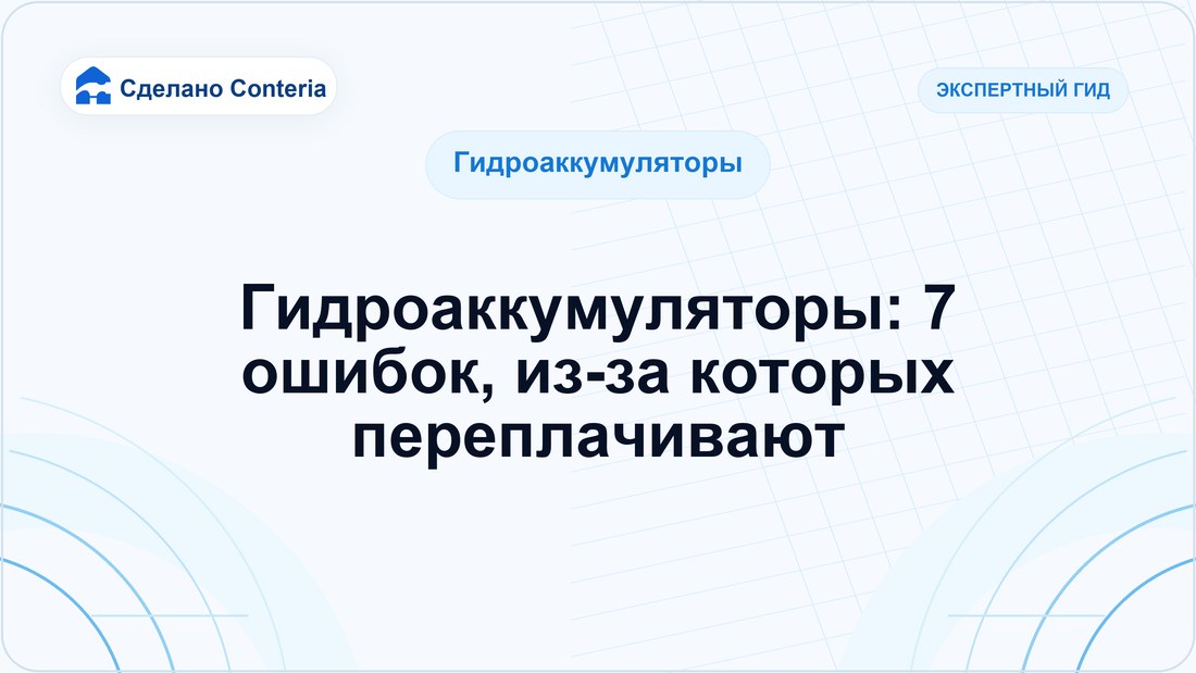 Гидроаккумуляторы: 7 ошибок, из-за которых переплачивают