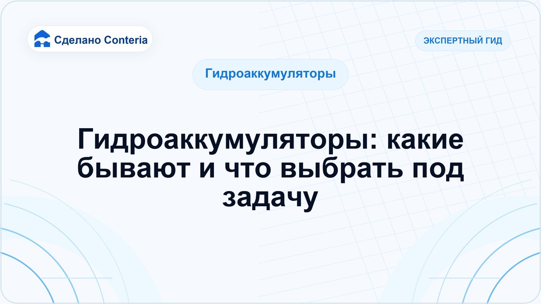 Гидроаккумуляторы: какие бывают и что выбрать под задачу