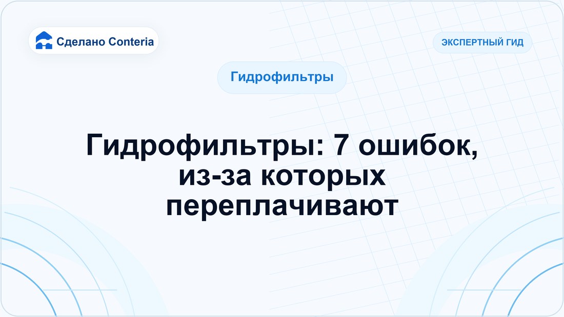 Гидрофильтры: 7 ошибок, из-за которых переплачивают