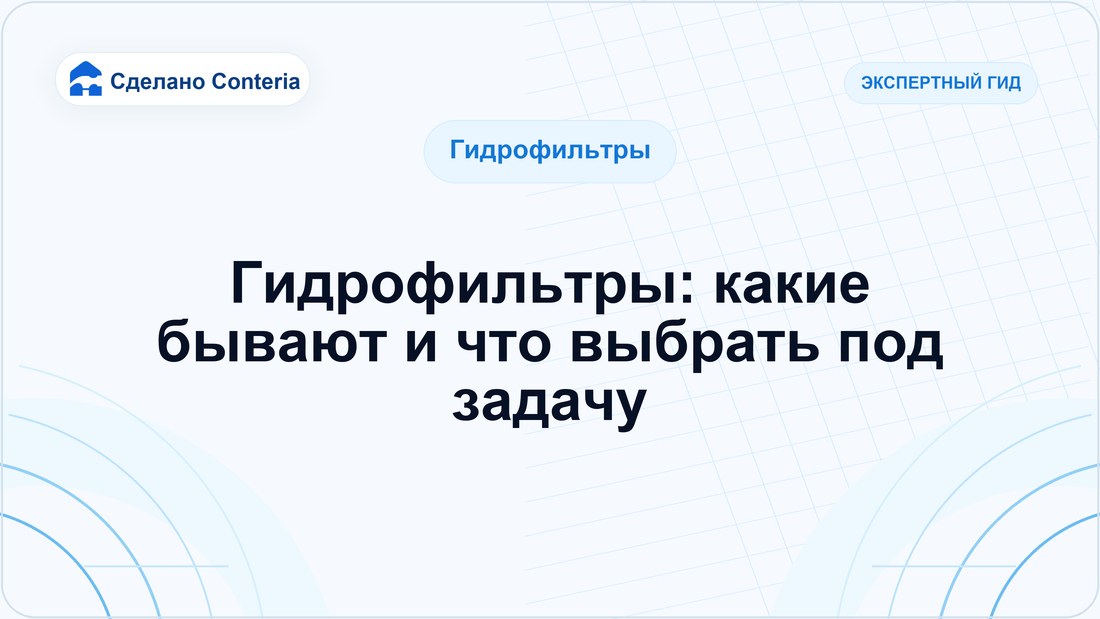 Гидрофильтры: какие бывают и что выбрать под задачу