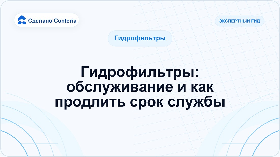 Гидрофильтры: обслуживание и как продлить срок службы