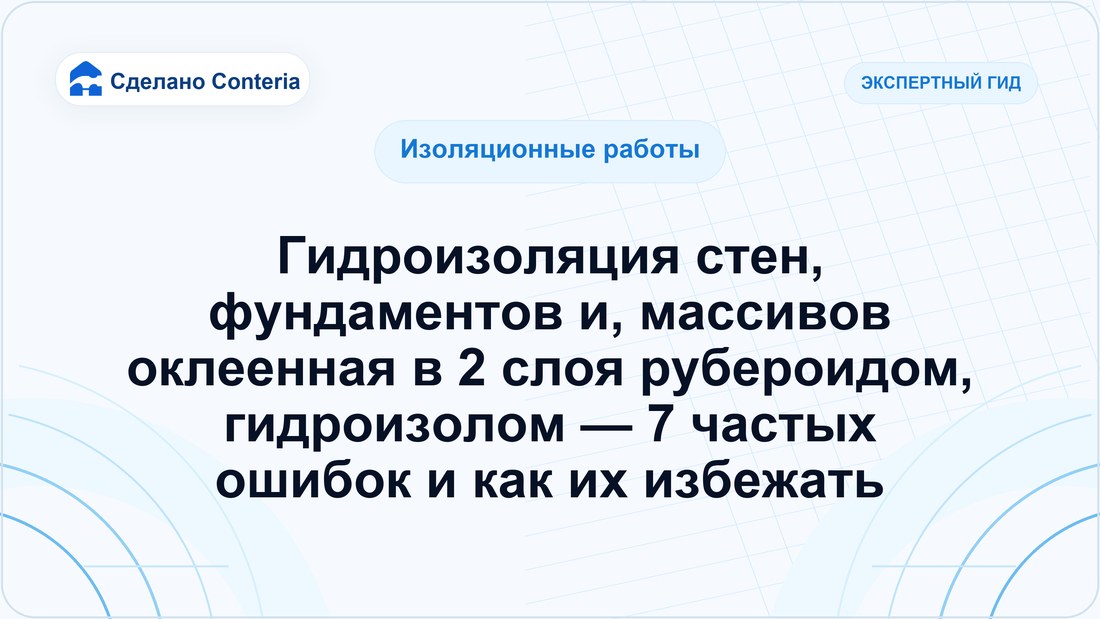 Гидроизоляция стен, фундаментов и, массивов оклеенная в 2 слоя рубероидом, гидроизолом — 7 частых ошибок и как их избежать