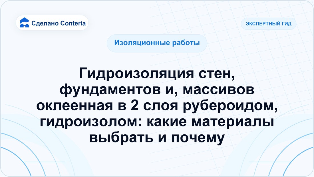 Гидроизоляция стен, фундаментов и, массивов оклеенная в 2 слоя рубероидом, гидроизолом: какие материалы выбрать и почему
