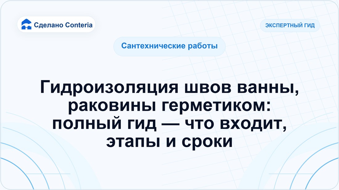 Гидроизоляция швов ванны, раковины герметиком: полный гид — что входит, этапы и сроки