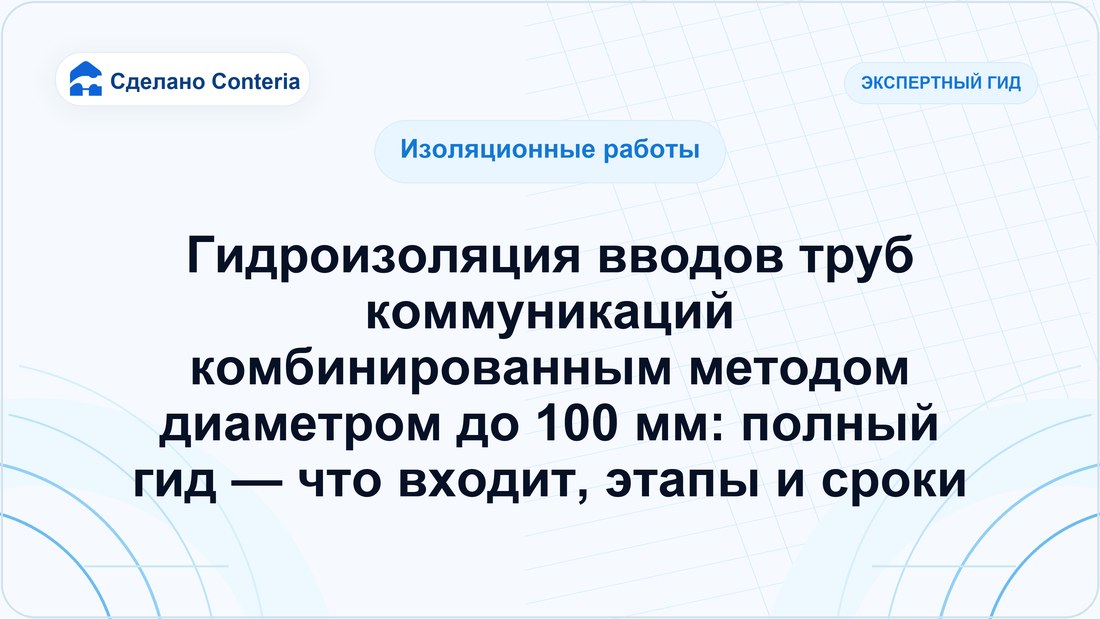 Гидроизоляция вводов труб коммуникаций комбинированным методом диаметром до 100 мм: полный гид — что входит, этапы и сроки