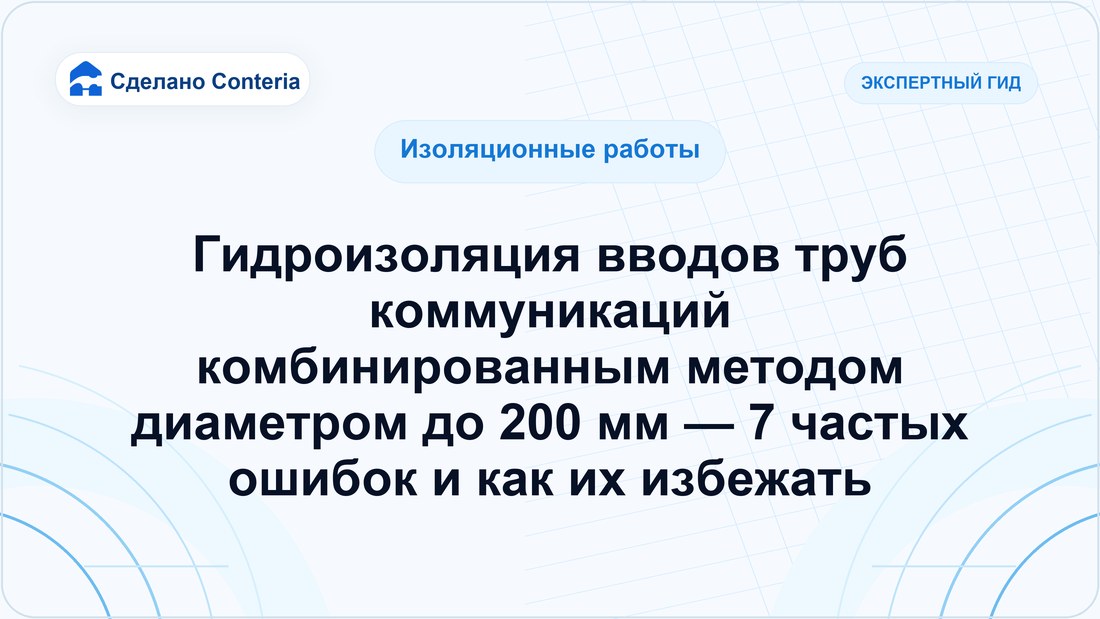 Гидроизоляция вводов труб коммуникаций комбинированным методом диаметром до 200 мм — 7 частых ошибок и как их избежать