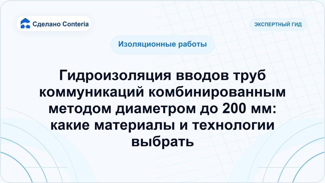 Гидроизоляция вводов труб коммуникаций комбинированным методом диаметром до 200 мм: какие материалы и технологии выбрать