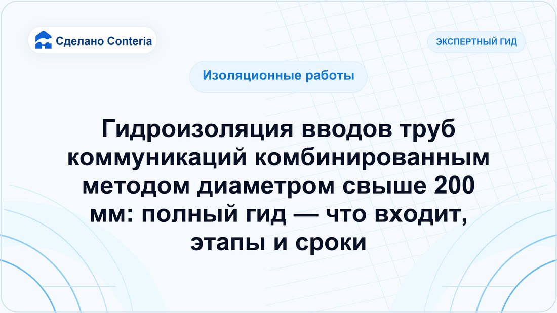 Гидроизоляция вводов труб коммуникаций комбинированным методом диаметром свыше 200 мм: полный гид — что входит, этапы и сроки